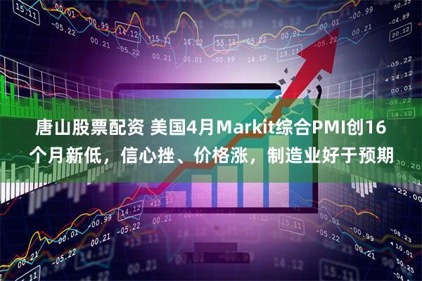 唐山股票配资 美国4月Markit综合PMI创16个月新低，信心挫、价格涨，制造业好于预期